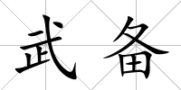 武備