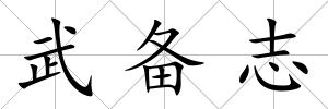 武備志