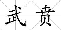 武賁