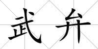 武弁