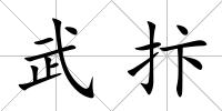 武抃