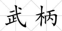 武柄