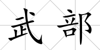 武部