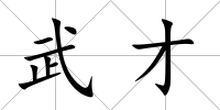 武才