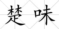 楚味