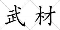 武材