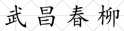 武昌春柳