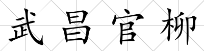 武昌官柳