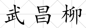 武昌柳