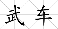武車