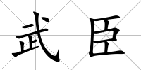 武臣
