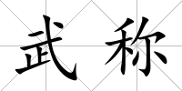 武稱