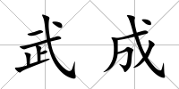 武成