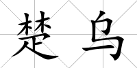 楚烏