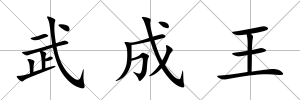 武成王