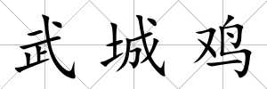 武城雞