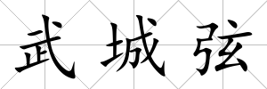 武城弦