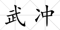 武沖