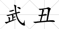 武丑