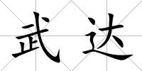 武達
