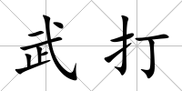 武打