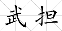 武擔