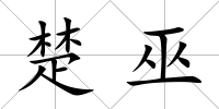 楚巫