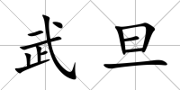 武旦
