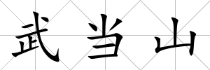 武當山