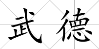 武德