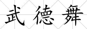 武德舞