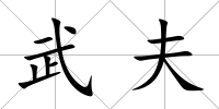 武夫