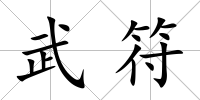 武符