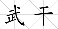 武干