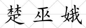 楚巫娥