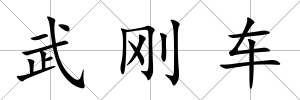 武剛車