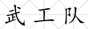 武工隊(duì)