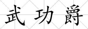 武功爵