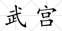 武宮