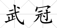 武冠