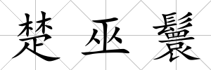 楚巫鬟