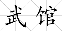 武館