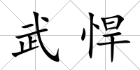 武悍