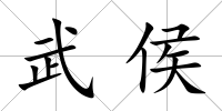 武侯