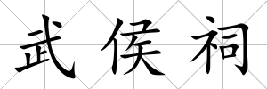 武侯祠