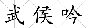 武侯吟