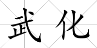 武化