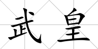 武皇