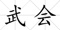 武會(huì)