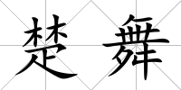 楚舞